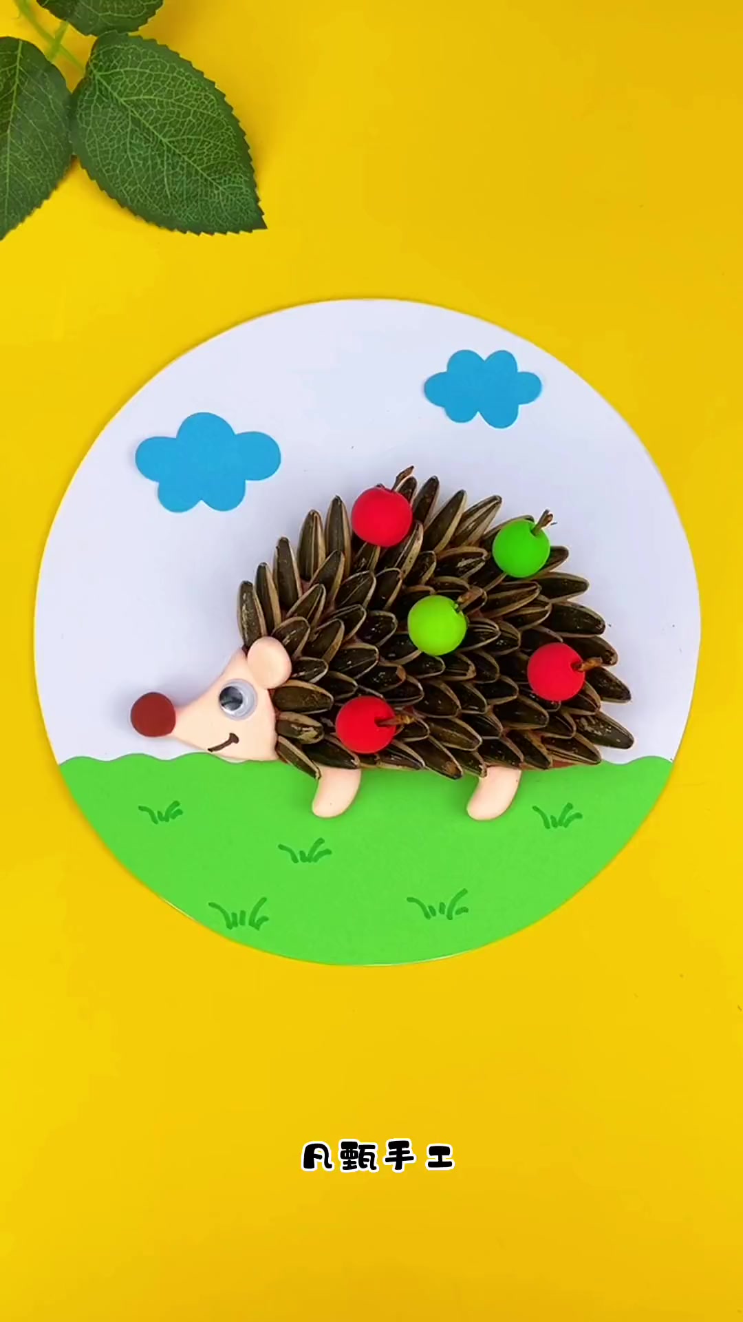 用瓜子做可爱的小刺猬手工创意美术亲子手工幼儿园手工废物利用