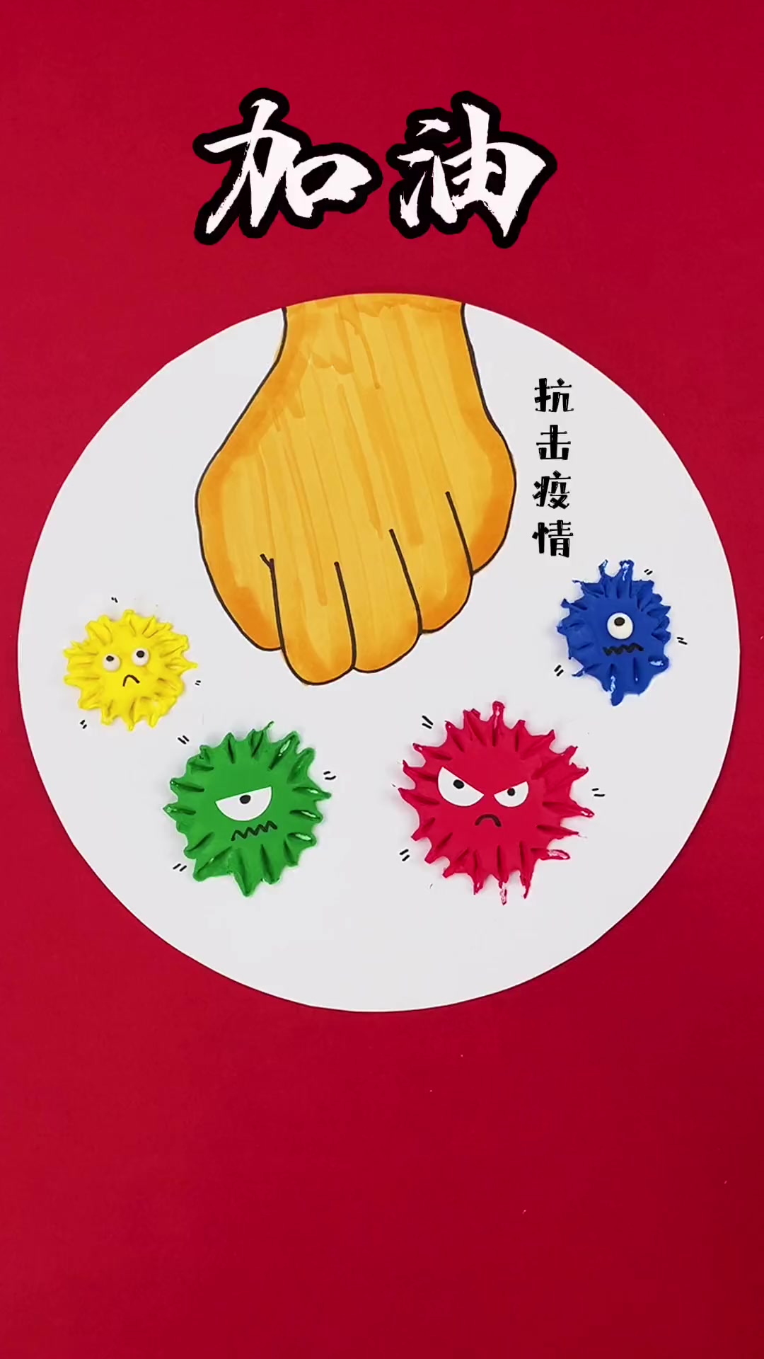 抗击疫情人人有责愿大家都平平安安幼儿园手工亲子手工儿童创意?