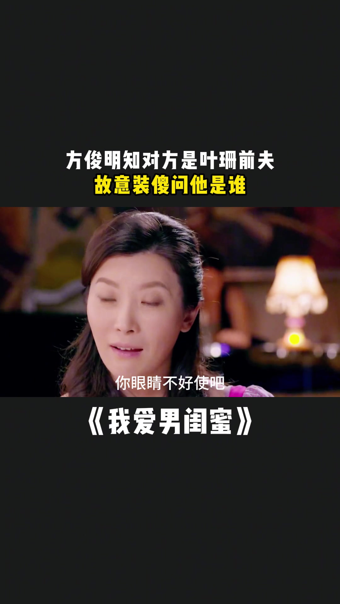 我爱男闺蜜:方俊明知对方是叶珊前夫,故意装傻问他是谁-度小视