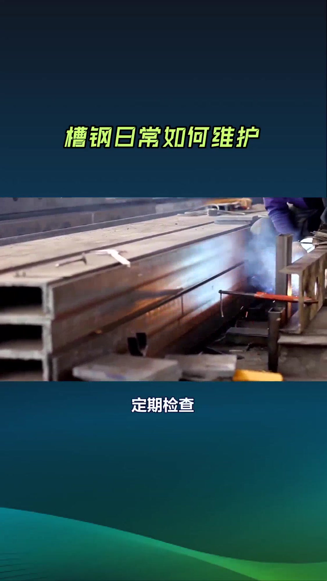 槽钢日常如何维护