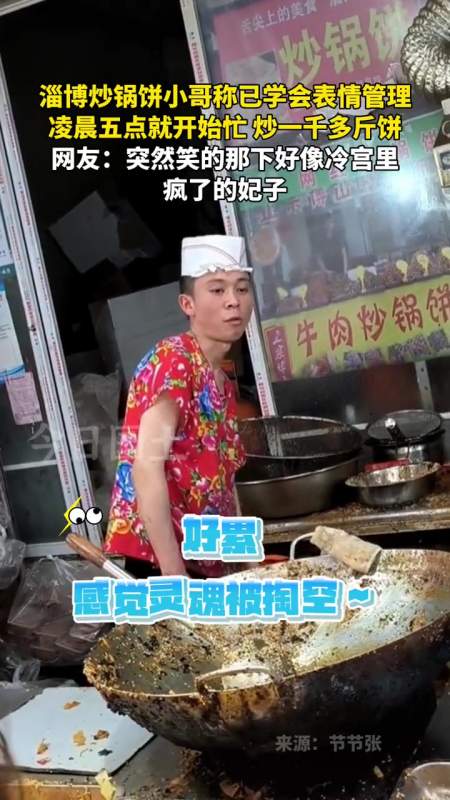 近日山东淄博淄博炒锅饼小哥称已学会表情管理凌晨五点就开始忙炒一千