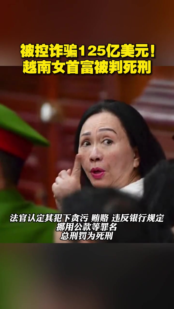 被控诈骗125亿美元!越南女首富被判死刑 越南 女首富 诈骗