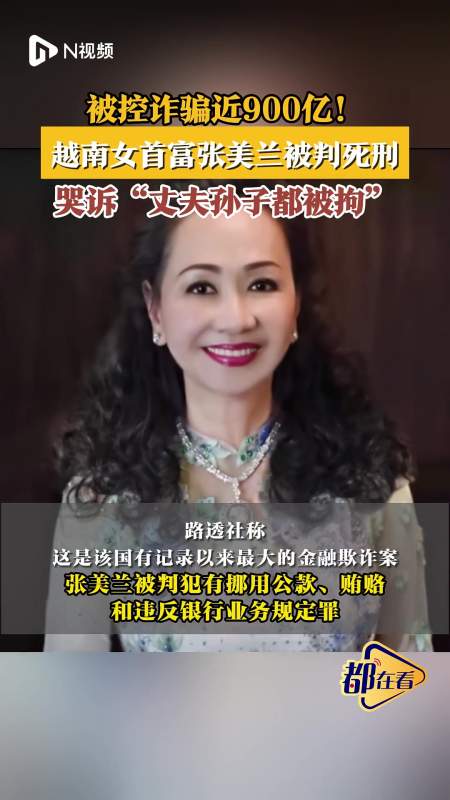 被控诈骗近900亿越南女首富张美兰被判死刑