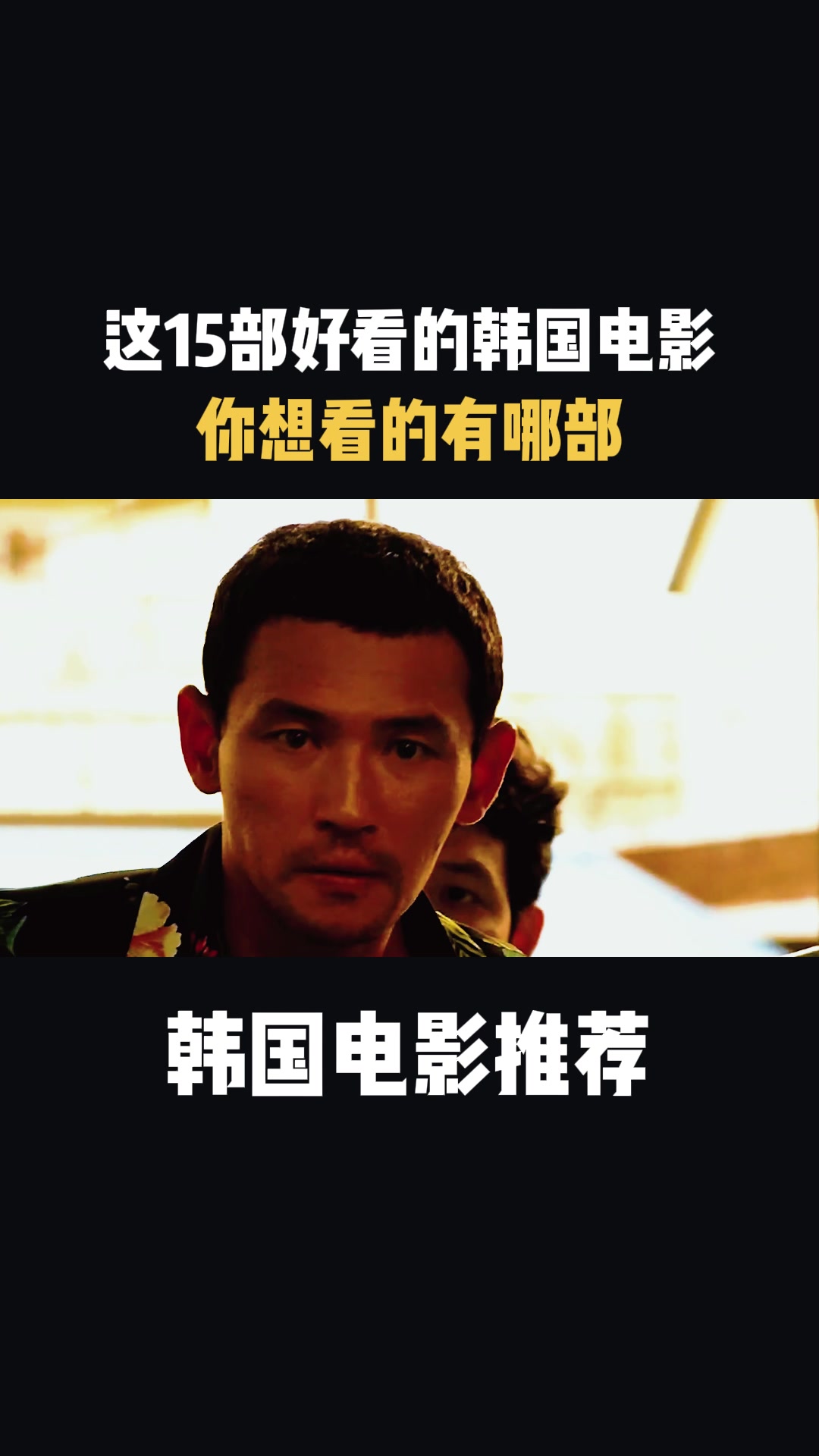韩国电影:这15部好看的韩国电影,你想看的有哪部