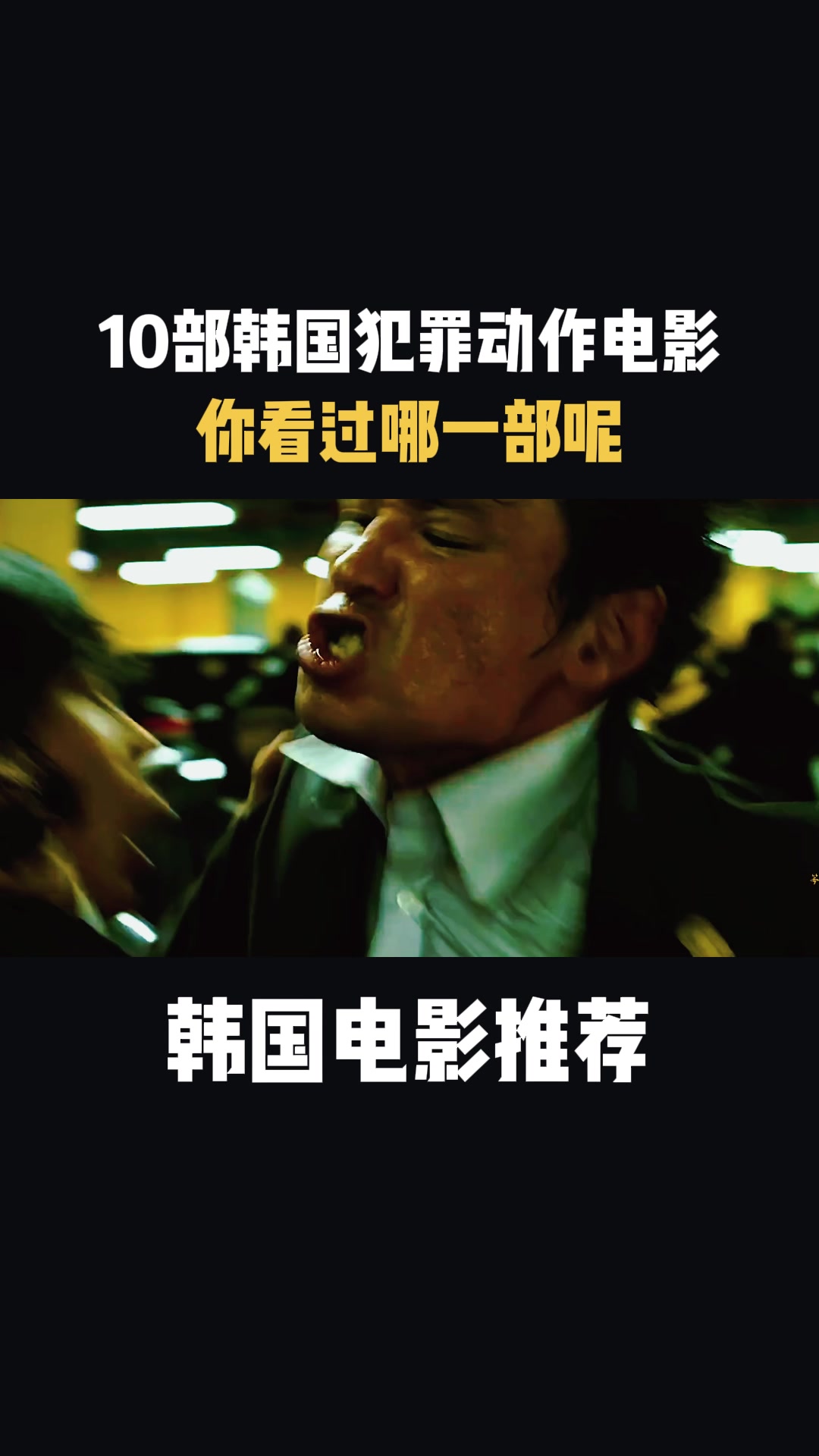 韩国电影:10部韩国犯罪动作电影,你看过哪一部呢