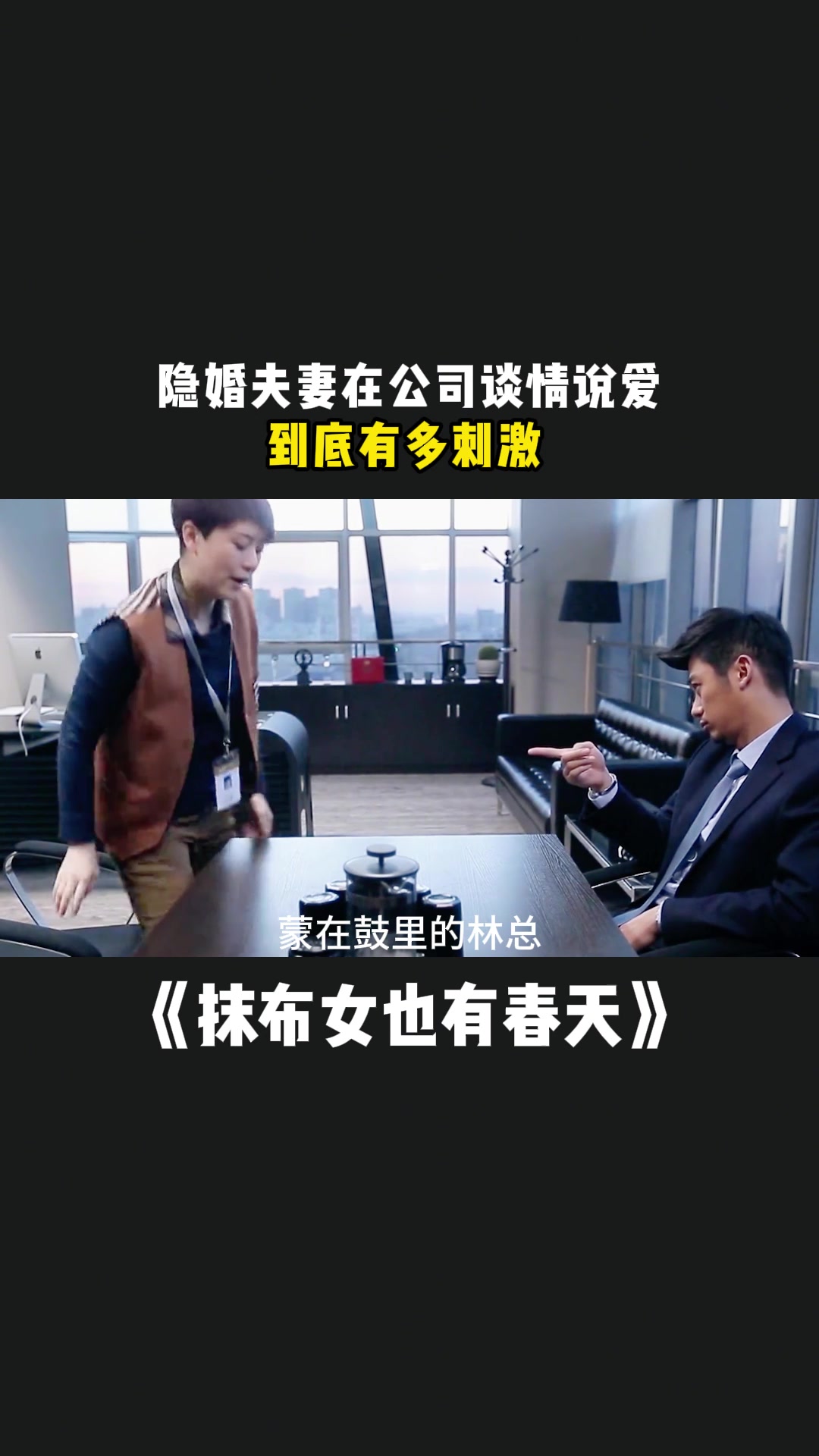 抹布女也有春天:隐婚夫妻在公司谈情说爱,到底有多刺激