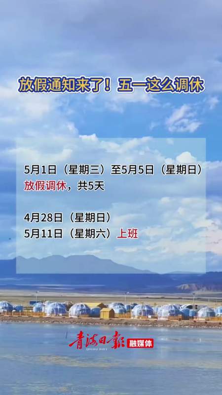 放假通知来了五一这么调休劳动节放假