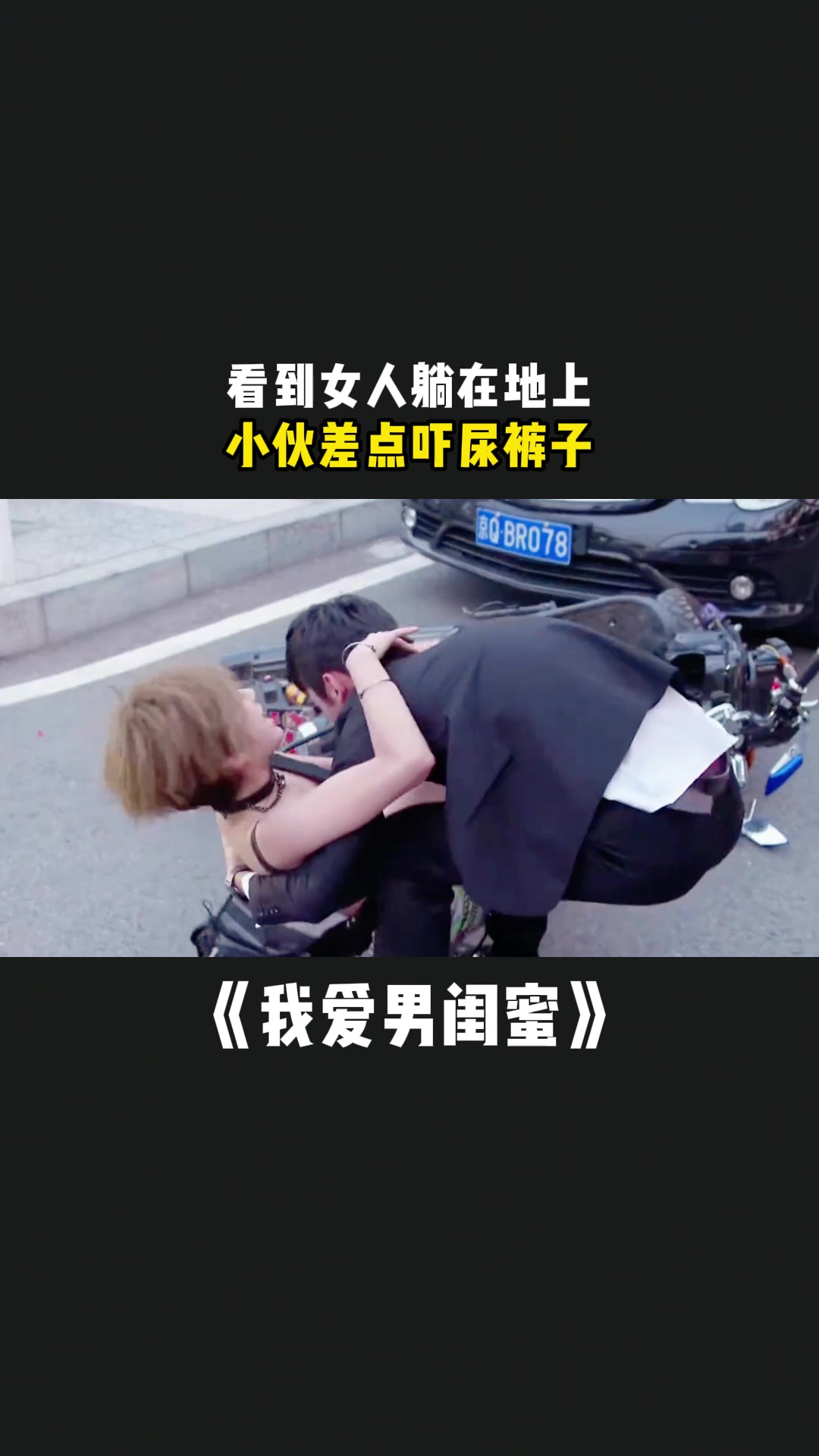 我爱男闺蜜:看到女人躺在地上,小伙差点吓尿裤子