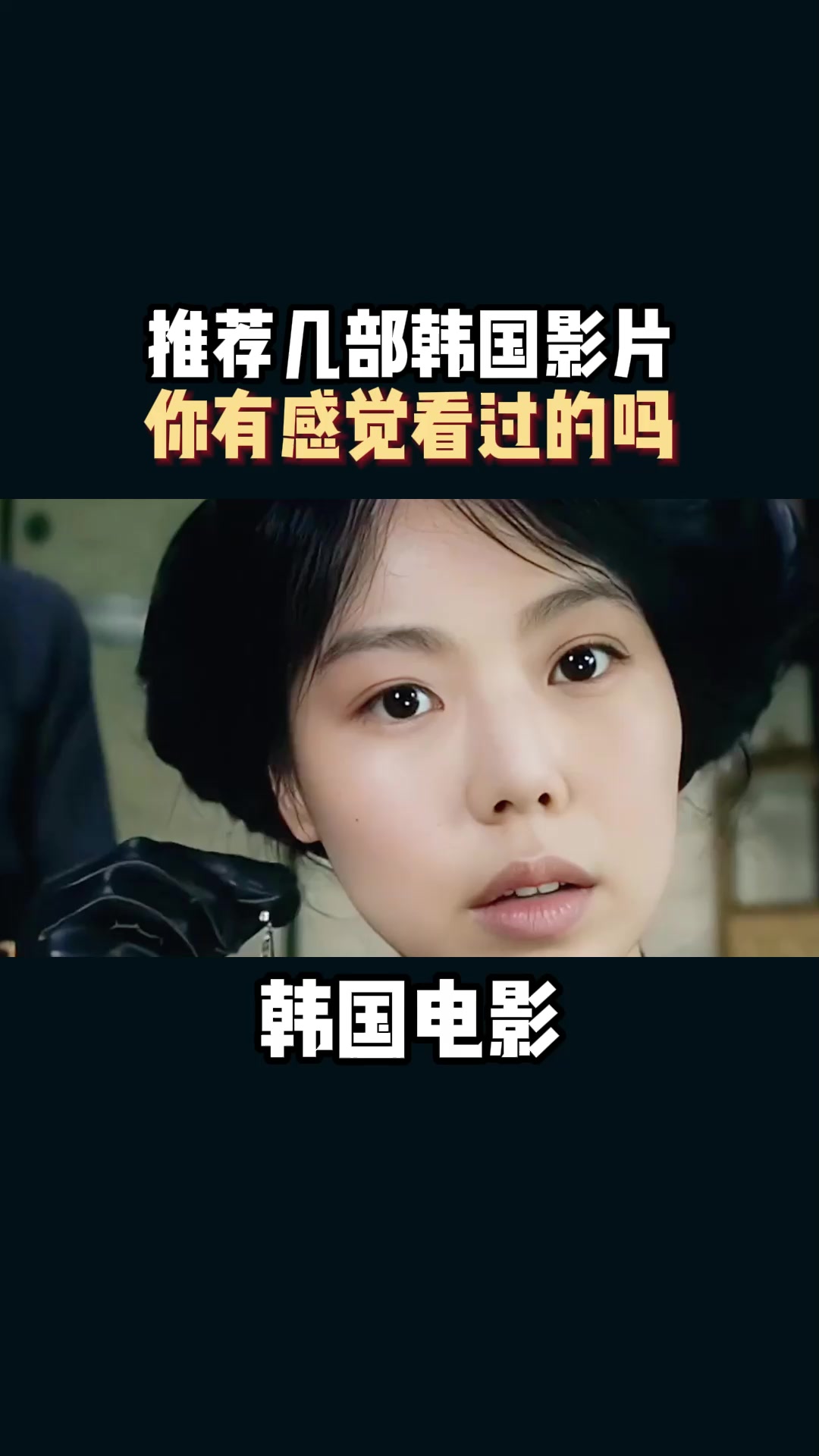 韩国电影:推荐几部韩国影片,你有感觉看过的吗