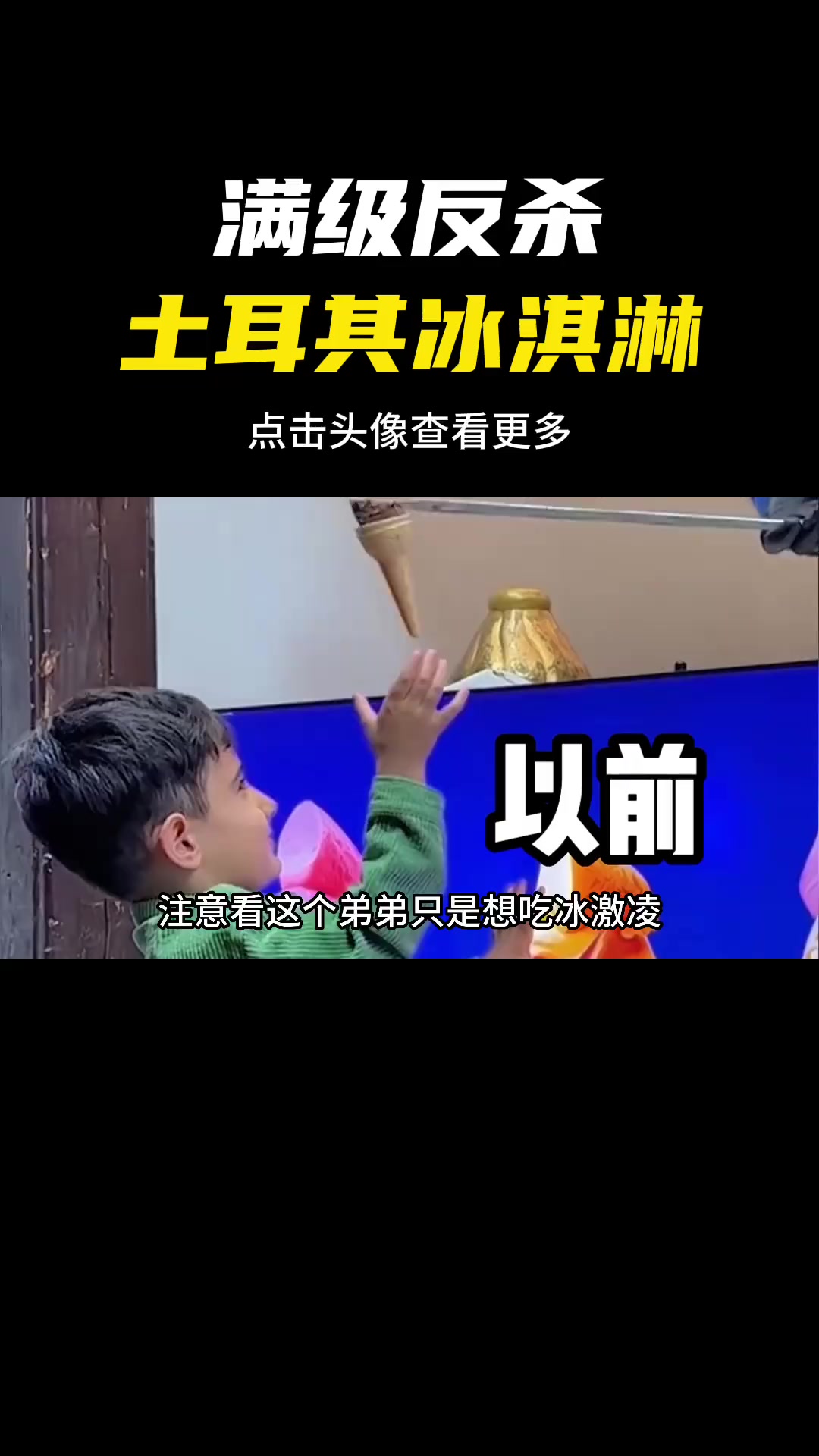 来自哥哥的复仇 土耳其冰淇淋 兄弟情 搞笑 整活 一定要看到