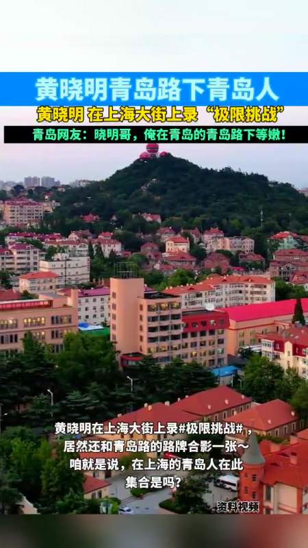 黄晓明青岛路下青岛人黄晓明在上海大街上录极限挑战青岛网友晓明哥俺