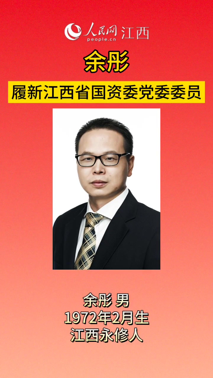 余彤履新江西省国资委党委委员.江西 人事动向
