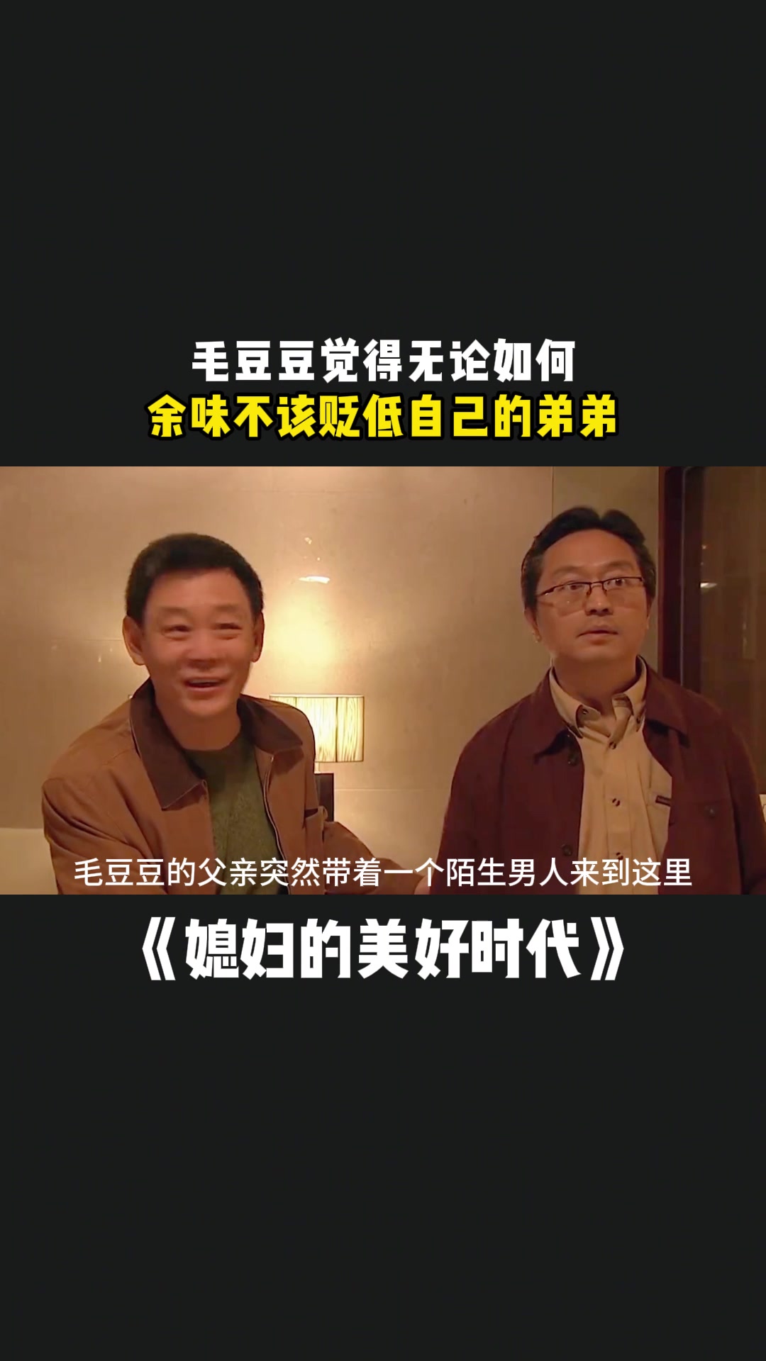 媳妇的美好时代:毛豆豆觉得无论如何,余味不该贬低自己的弟弟-度小视