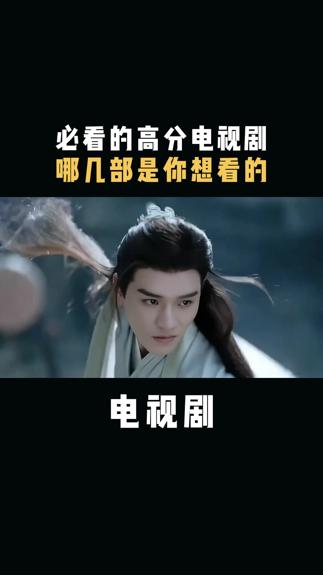 电视剧:必看的高分电视剧,哪几部是你想看的