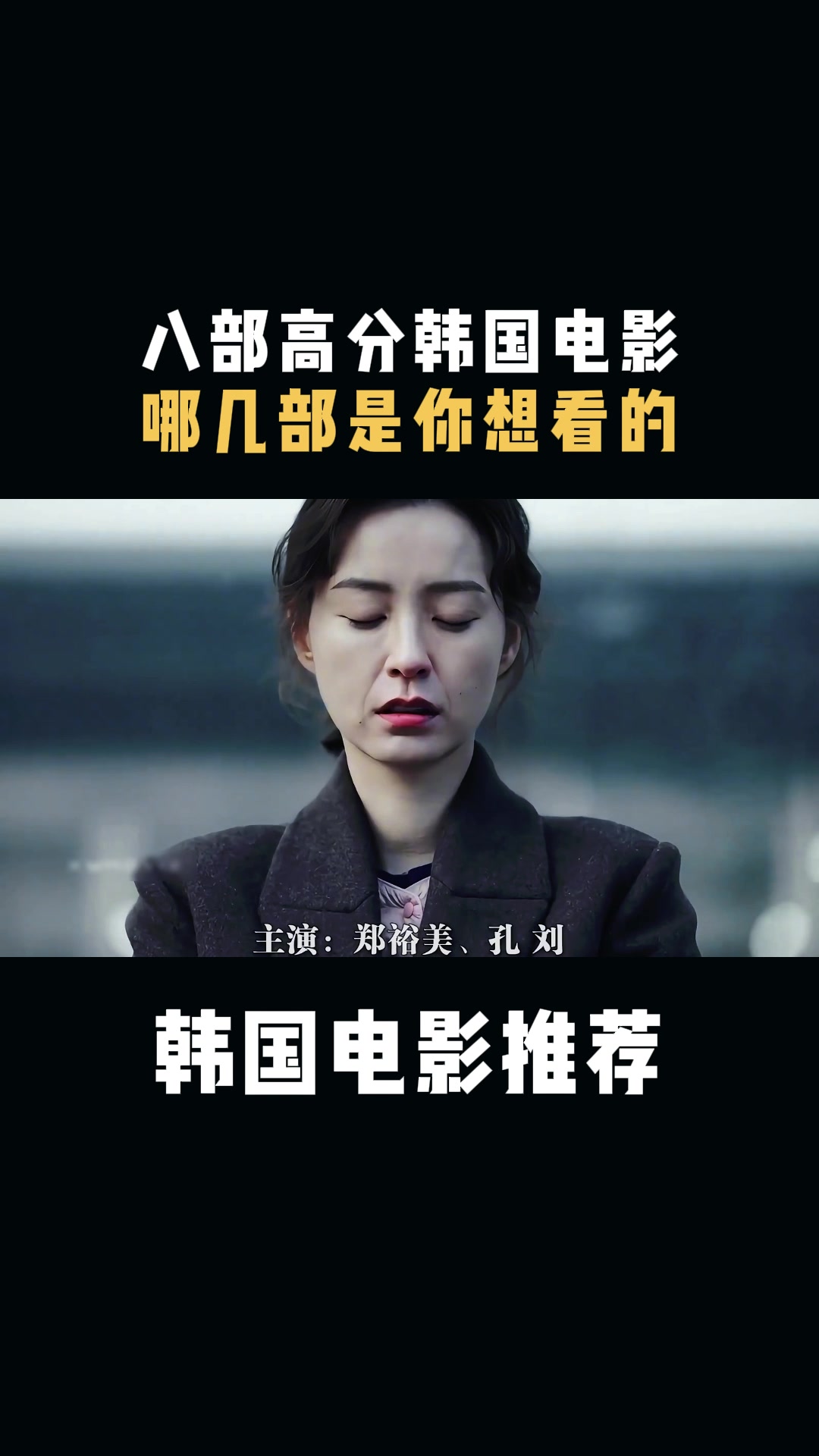 韩国电影:八部高分韩国电影,哪几部是你想看的