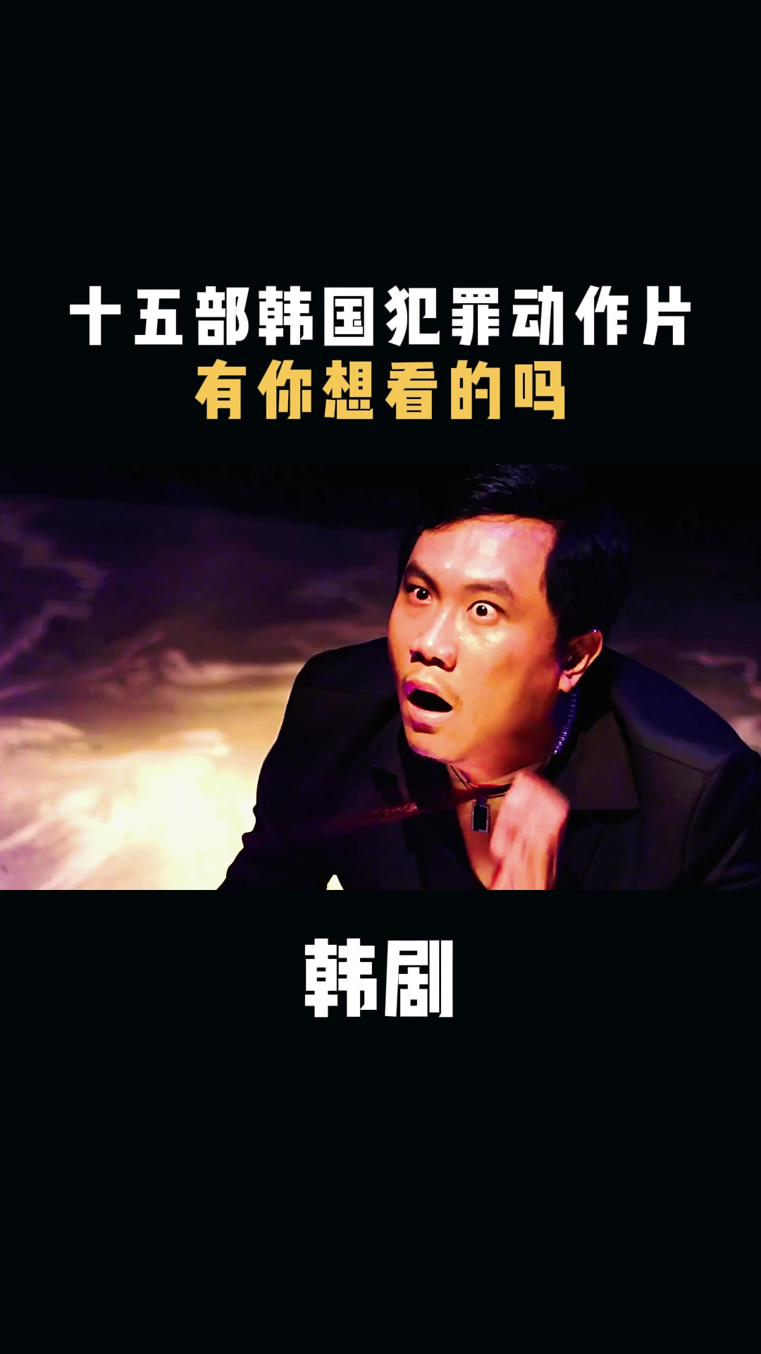 韩国电影:十五部韩国犯罪动作片,有你想看的吗