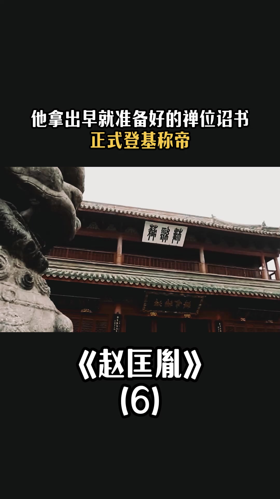 他拿出早就准备好的禅位诏书,正式登基称帝-度小视