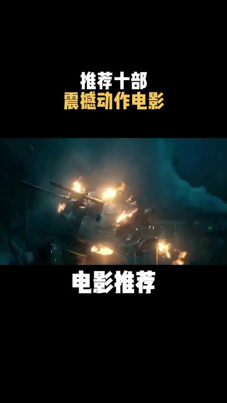 电影推荐推荐十部震撼动作电影