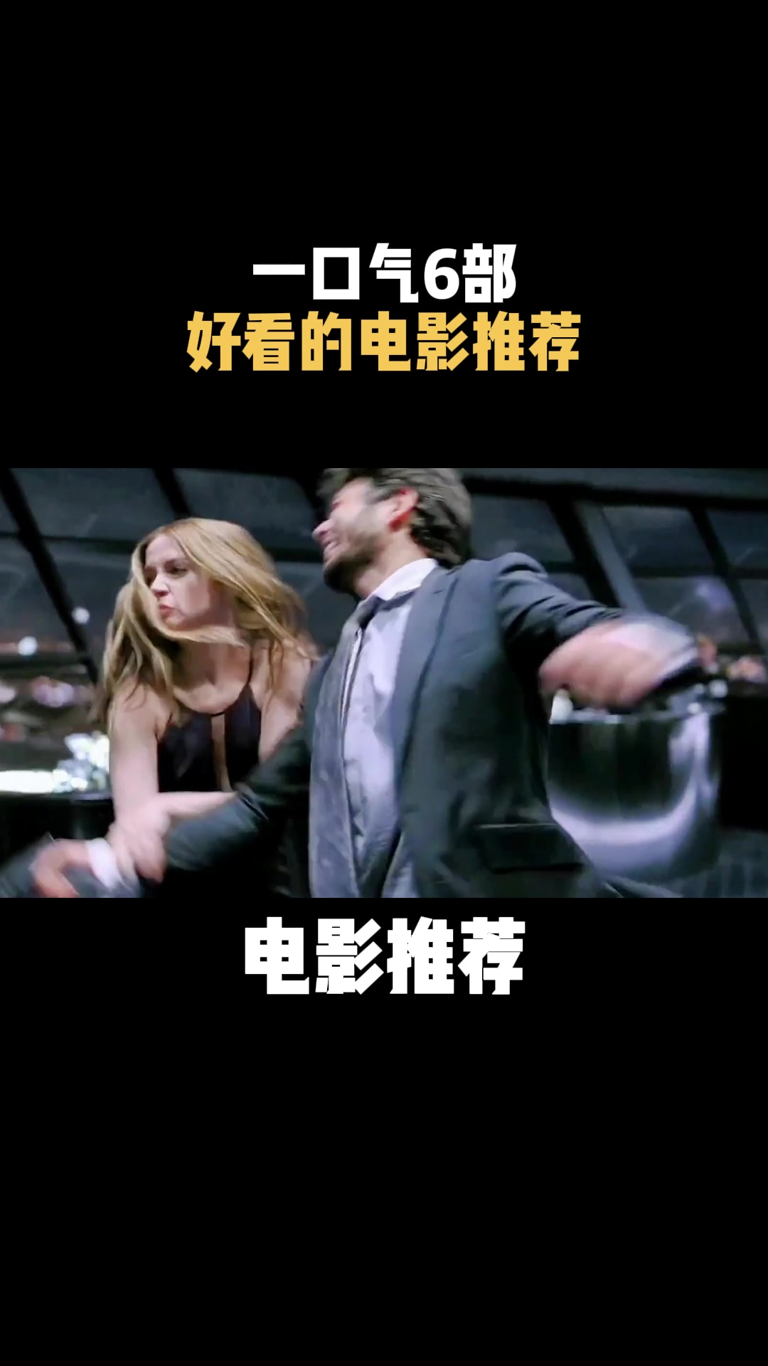 电影推荐一口气6部好看的电影推荐