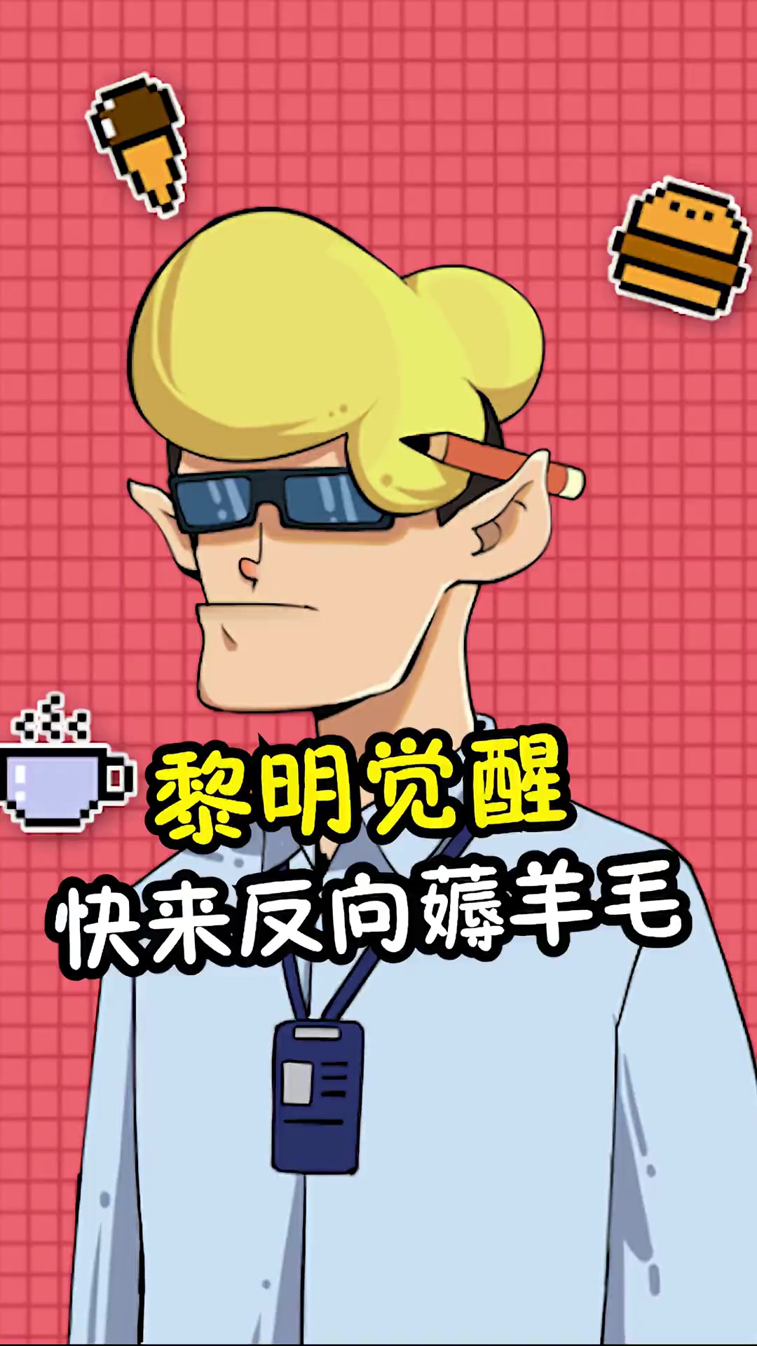 居然有人敢偷偷薅马化腾羊毛黎明觉醒