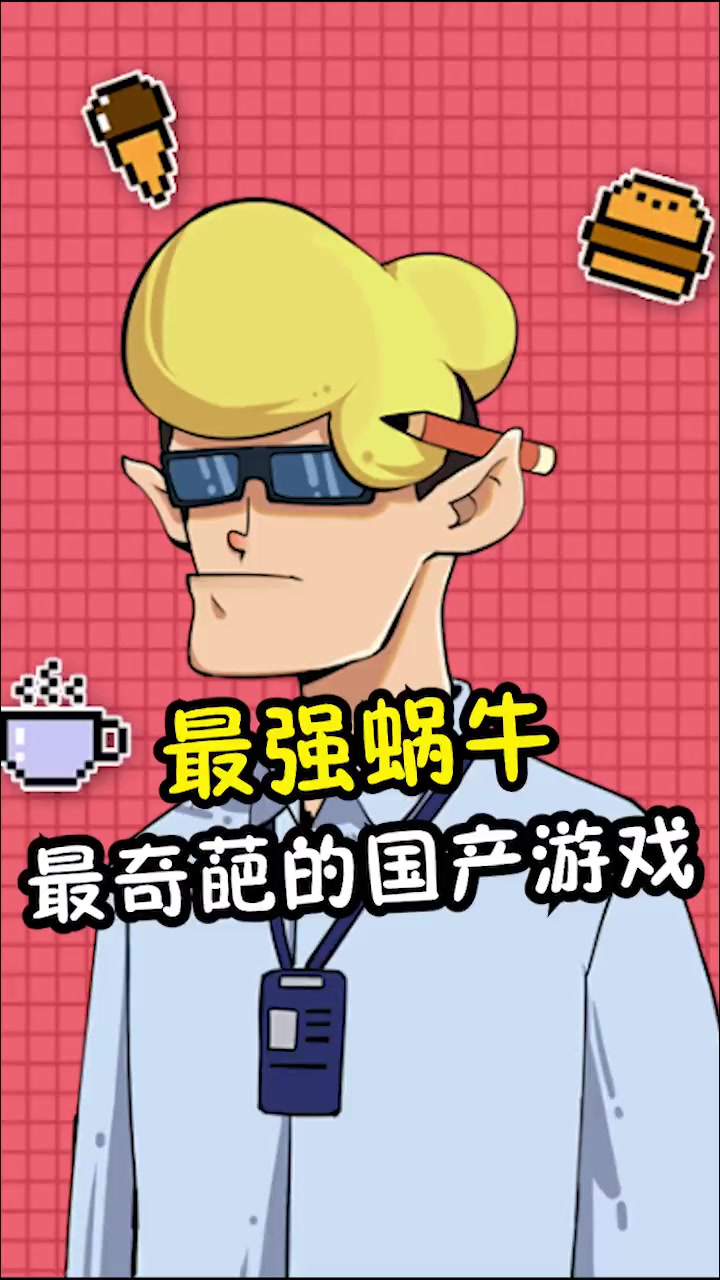 最奇葩的国产游戏到底能有多奇葩最强蜗牛的高能瞬间