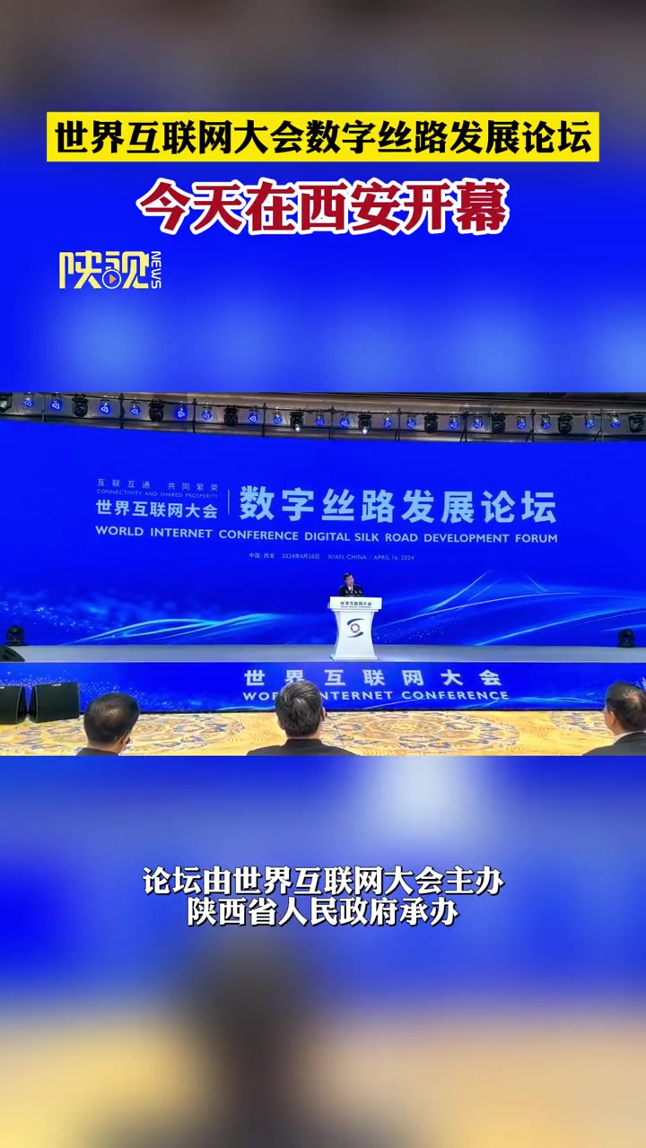 世界互联网大会数字丝路发展论坛今天在西安开幕世界互联网大会数字