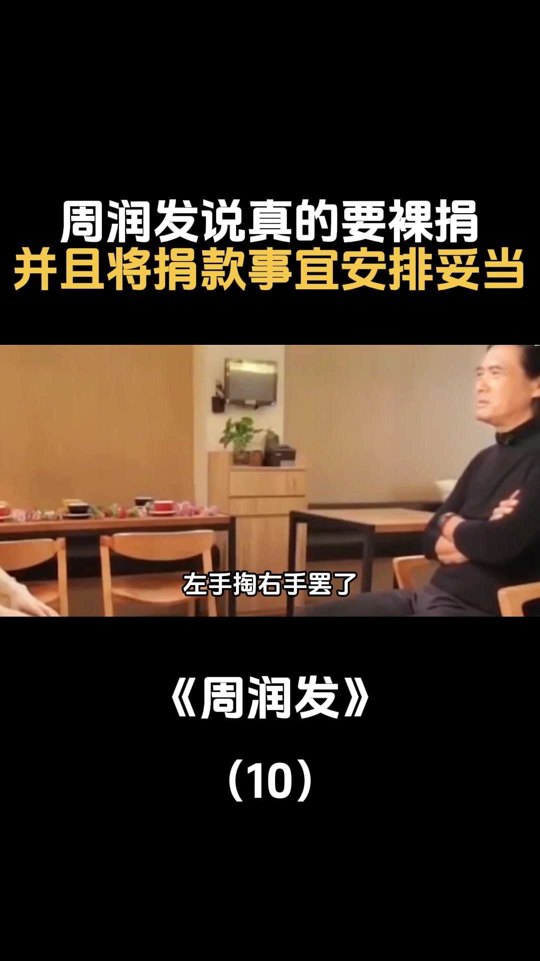 周润发说真的要裸捐并且将捐款事宜安排妥当
