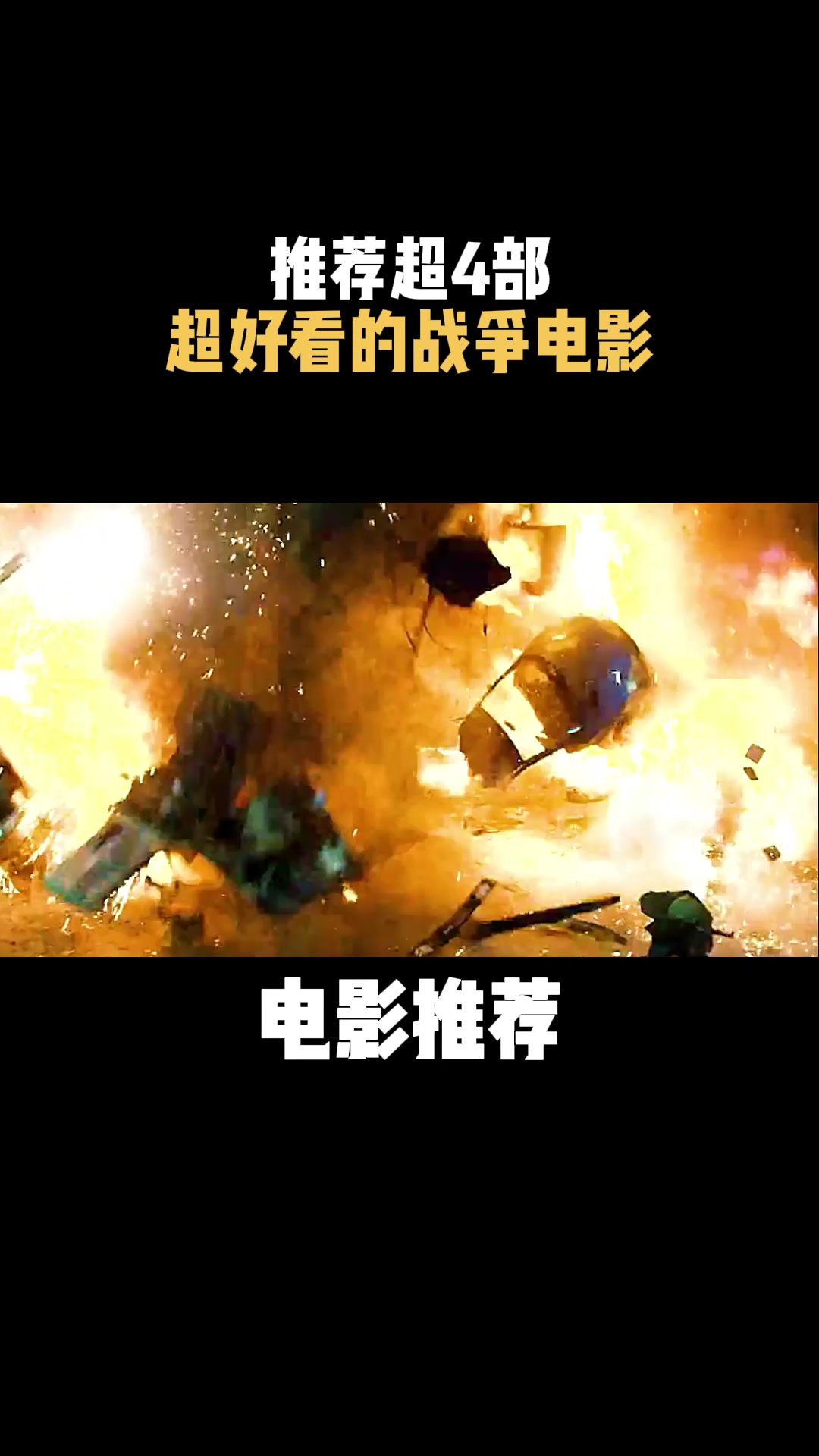 电影推荐:推荐超4部,超好看的战争电影