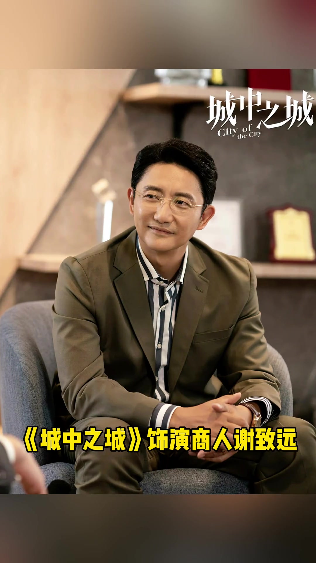 涂松岩事业家庭双丰收 国家一级演员 涂松岩 城中之城 饰演狡诈商人