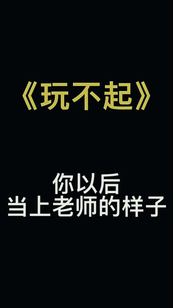 你一定当上老师一定不要玩不起