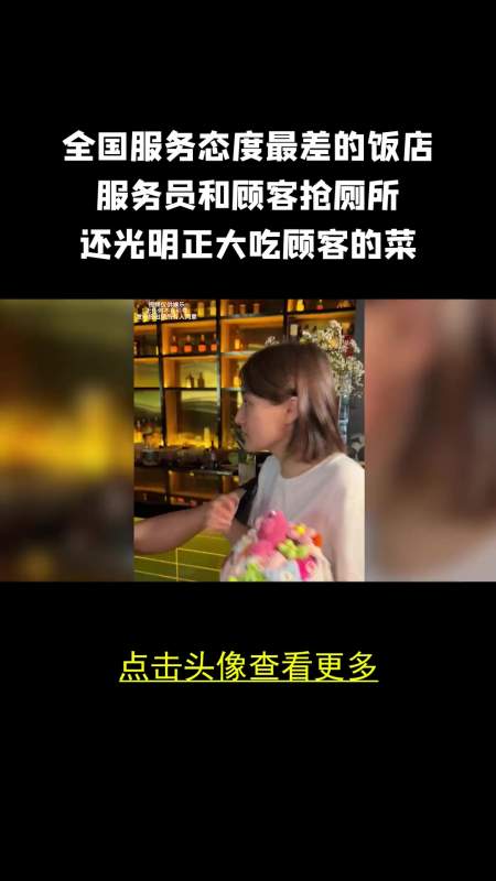 全国服务态度最差饭店服务员和顾客抢厕所还光明正大吃顾客菜离