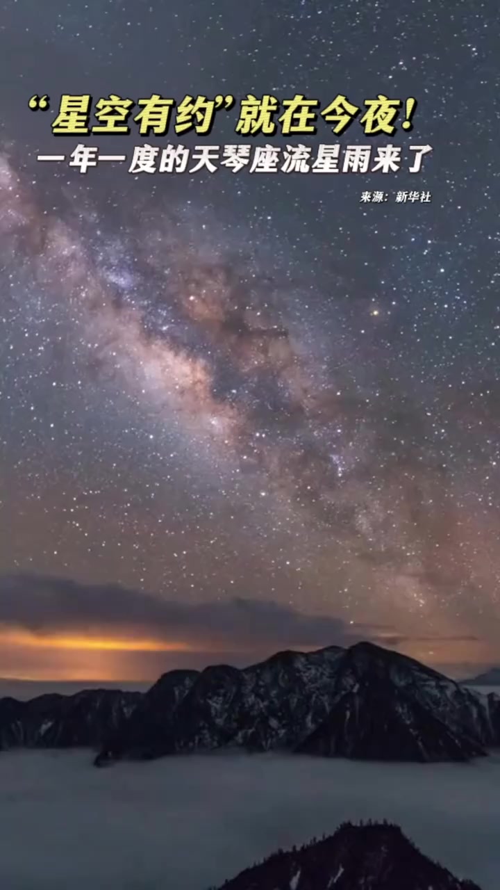 一年一度的天琴座流星雨来了 流星雨 天文 星空