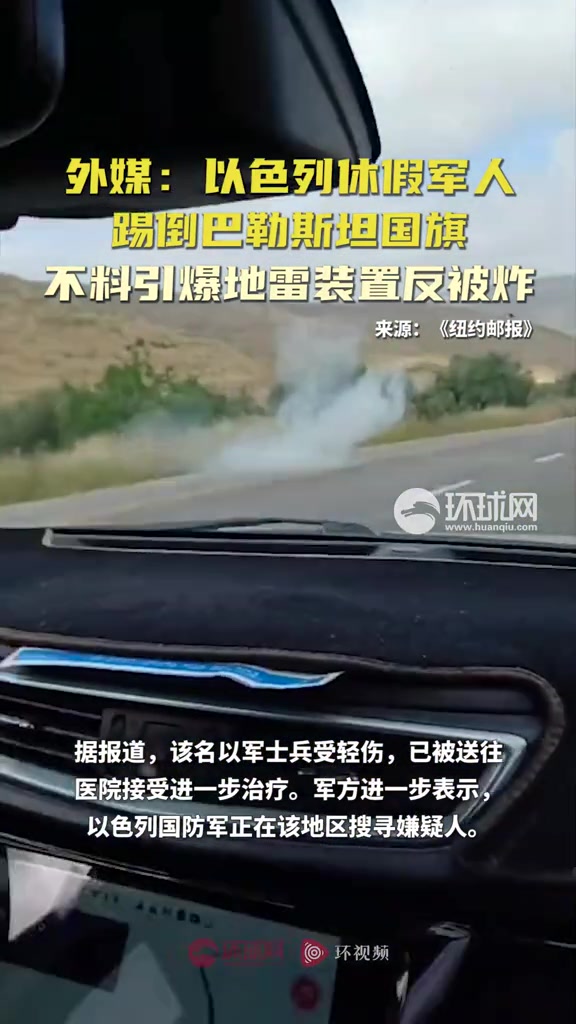 外媒:以色列休假军人踢倒巴勒斯坦国旗 不料引爆地雷装置反被炸