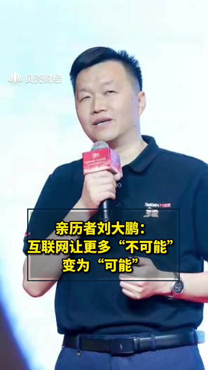 亲历者刘大鹏:互联网让更多"不可能"变为"可能" 潮起互联网奔涌三十年