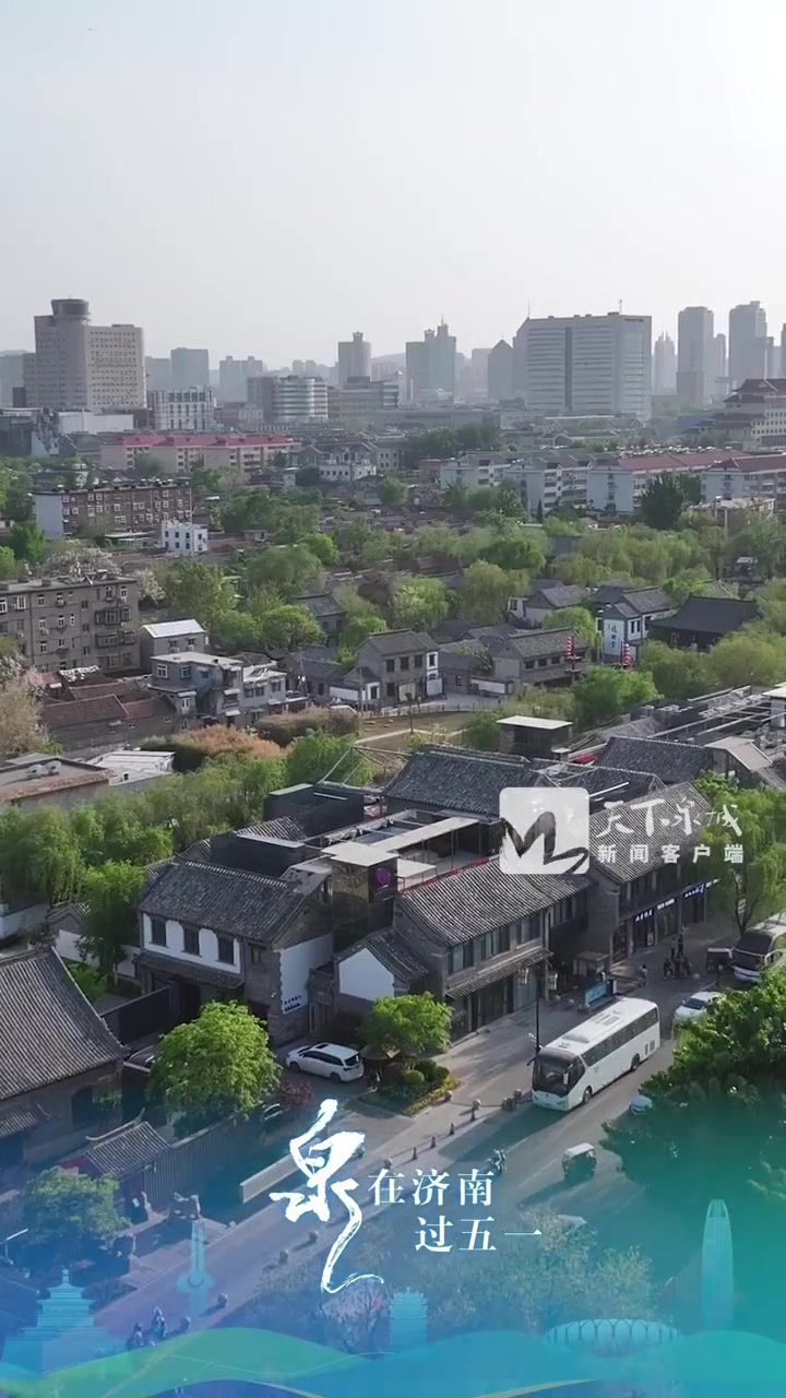 「济南古城这片桃花源藏不住了」百花洲历史文化街区位于济南古城中心