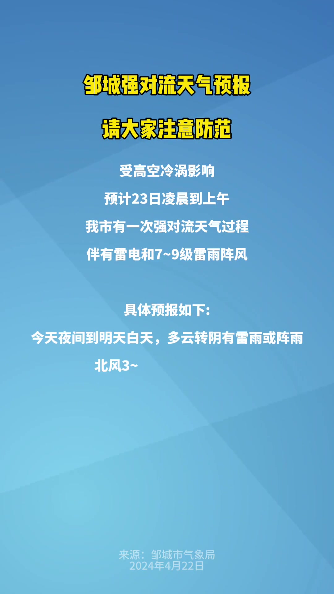 邹城强对流天气预报,请注意防范 便民信息 天气预警 本地新闻 本地