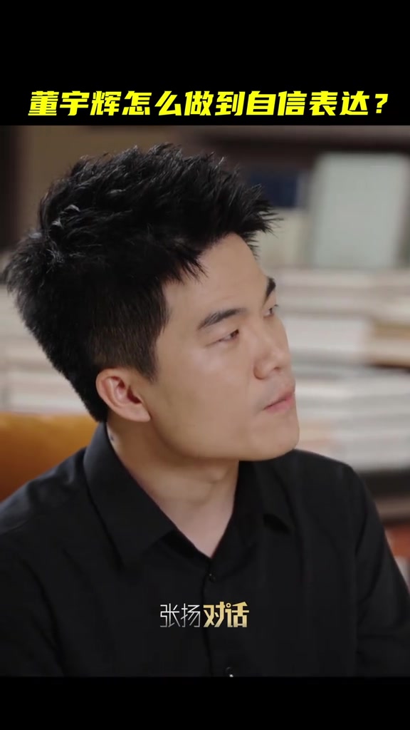 跟新华社记者 一起看,董宇辉怎么做到自信表达?张扬对话