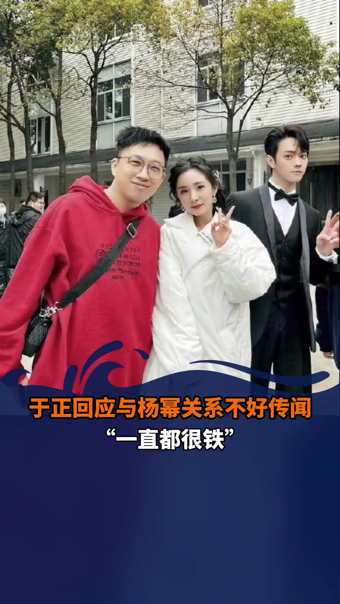 "从来没有不好过,一直都很铁" 于正回应与杨幂关系不好传闻