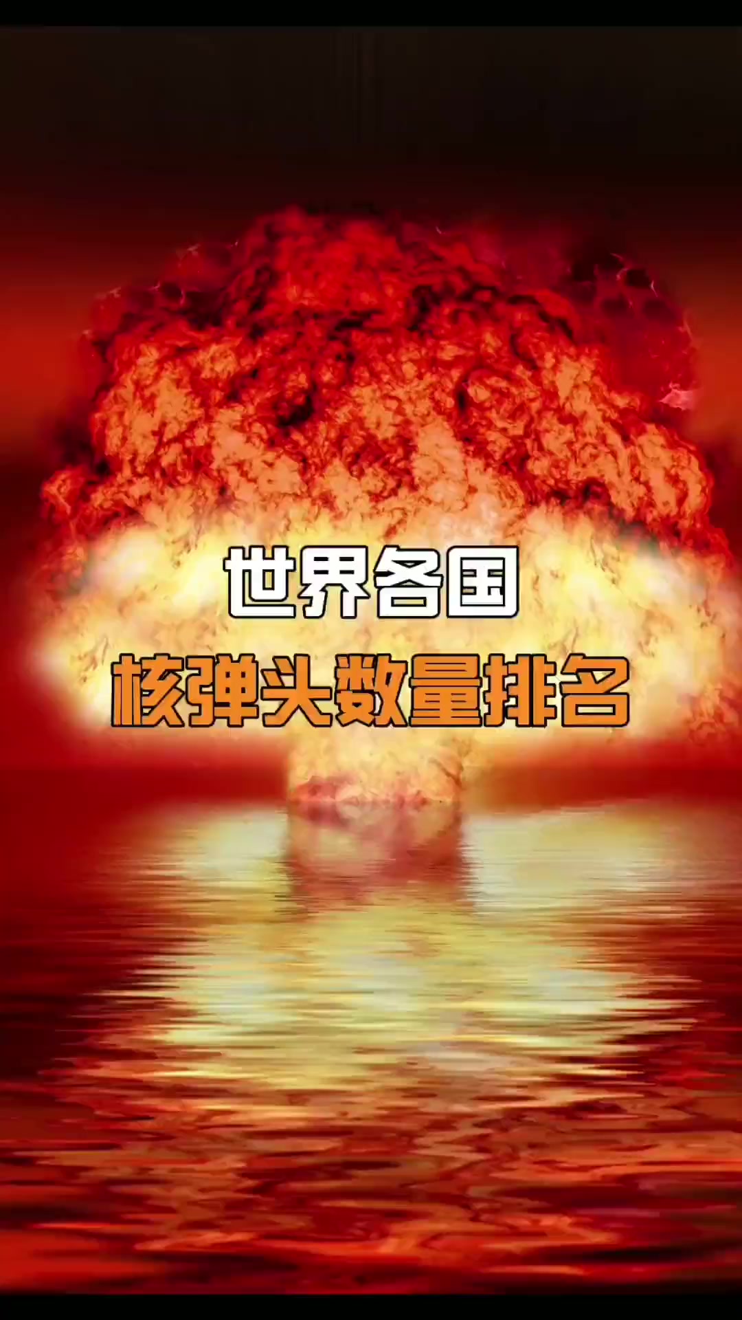 世界各国核弹头数量排名,看到最后你就明白俄罗斯的底气在哪了