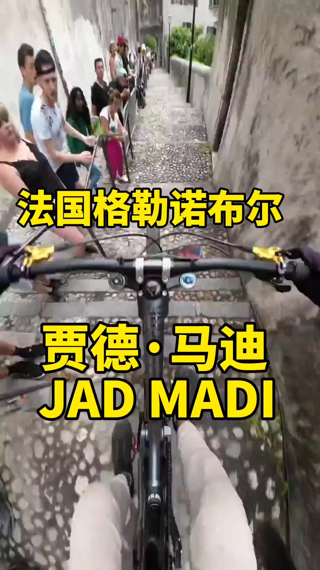 法国贾德·马迪在法国格勒诺布尔城市速降欣赏山地车速降极限运?