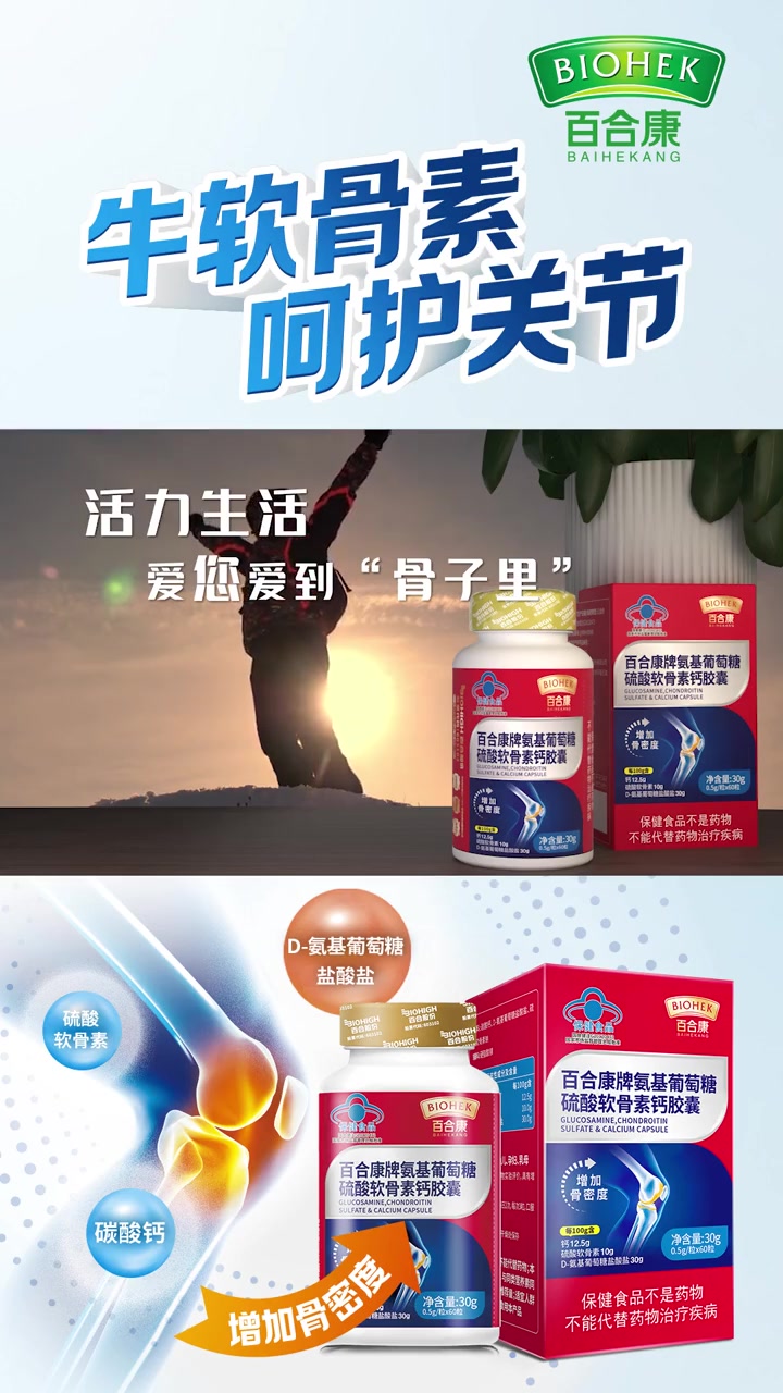 百合康牌氨基葡萄糖硫酸软骨素钙胶囊 每百克含钙12.