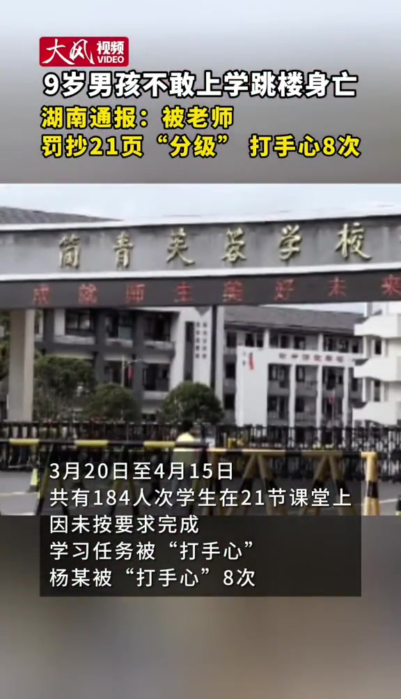 9岁男孩不敢上学跳楼身亡 湖南通报:被老师罚抄21页"分级" 打手心8次