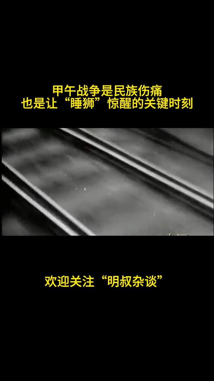 甲午战争是民族伤痛,也是让"睡狮"惊醒的关键时刻
