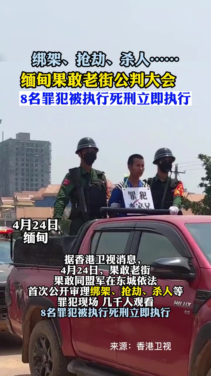 缅甸果敢老街公判大会,多人被判 死刑