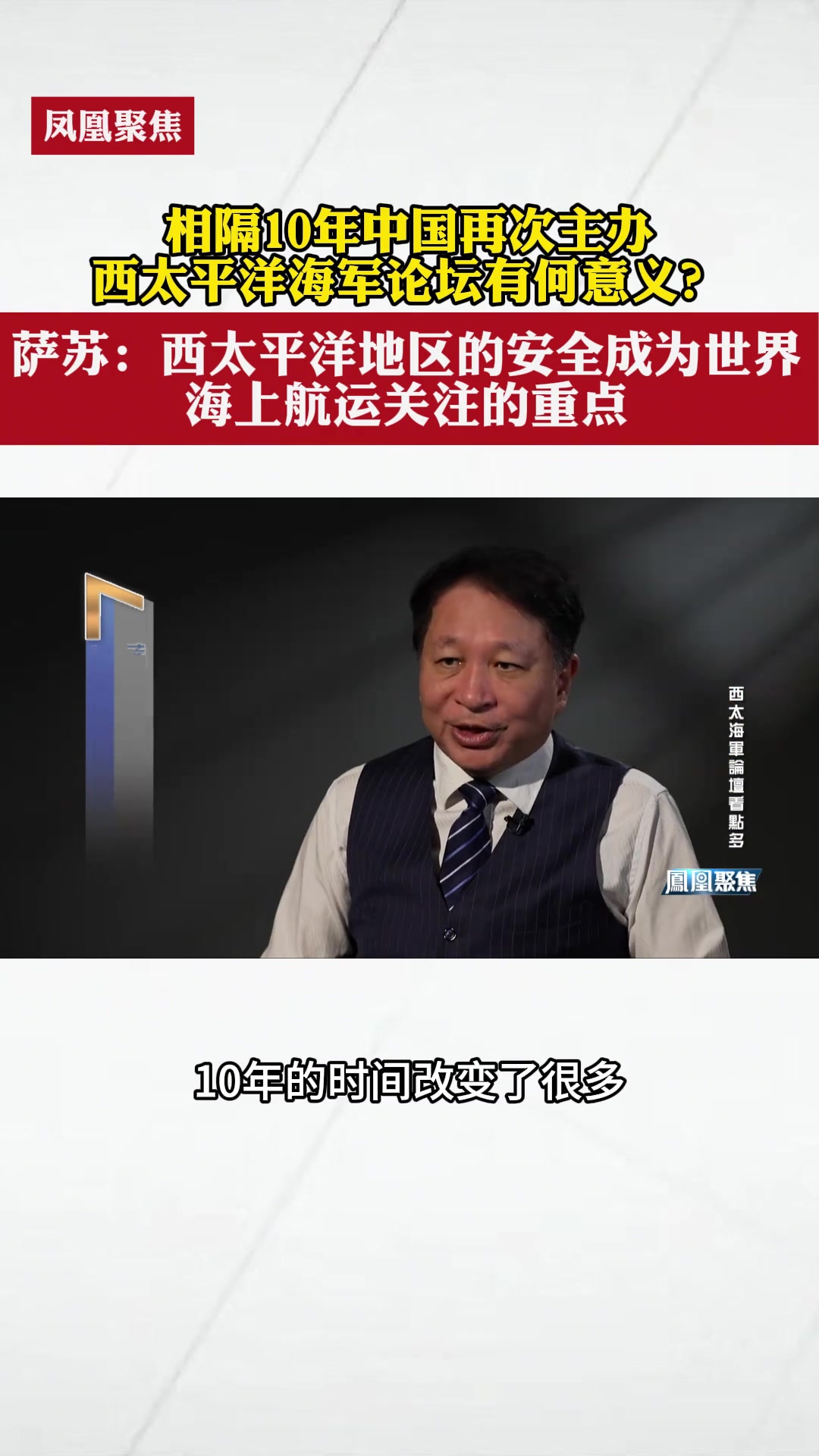 相隔10年中国再次主办西太平洋海军论坛有何意义萨苏西太平洋地区的