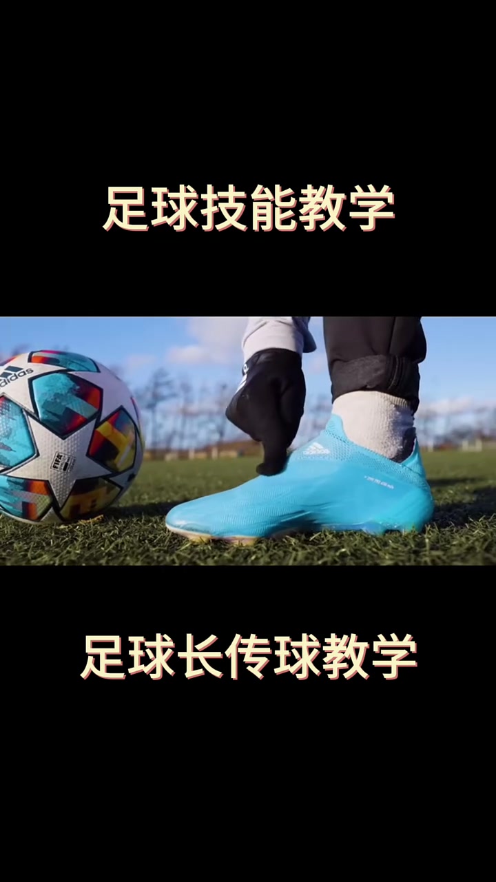 足球技能足球长传球技能教学