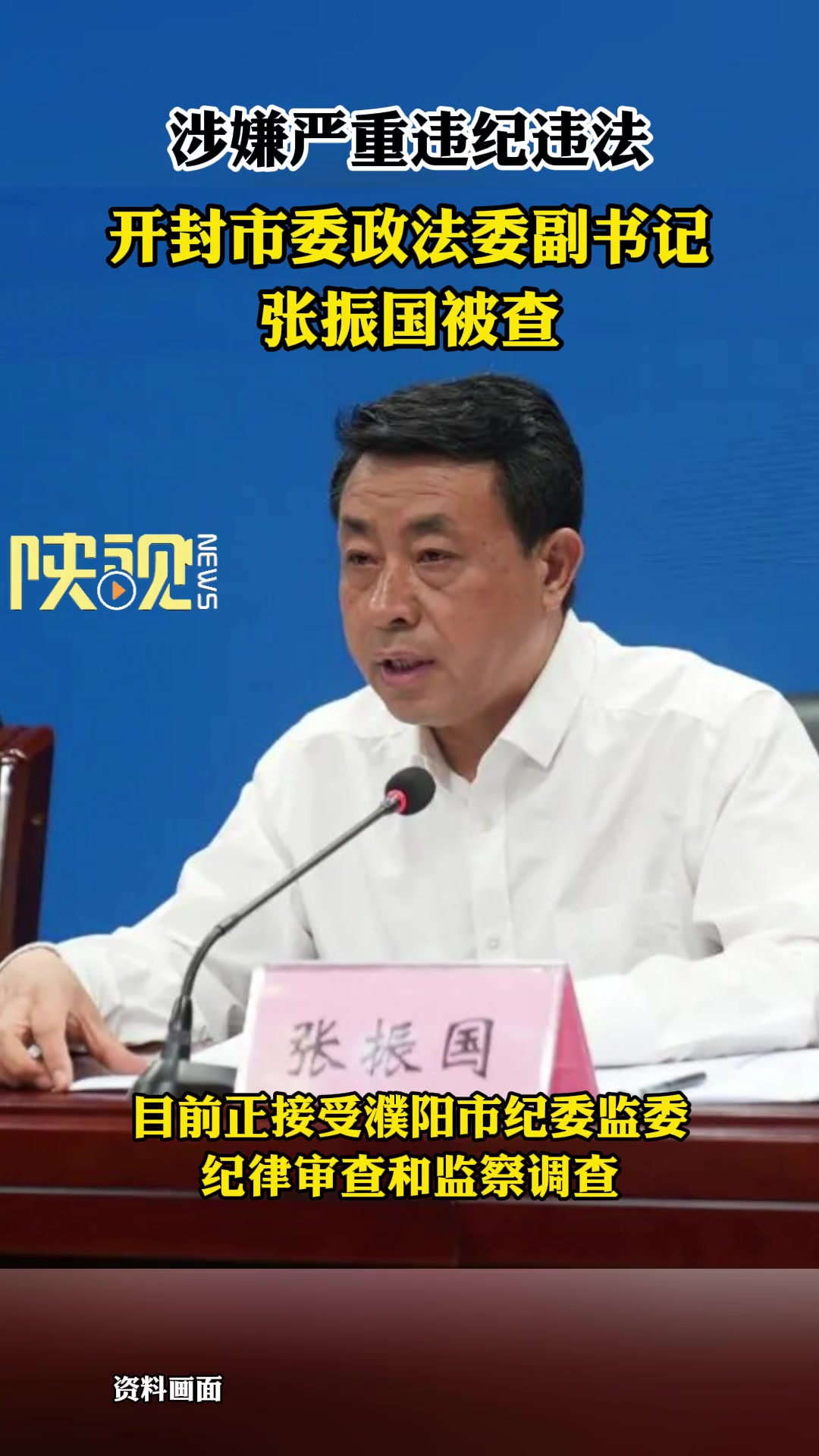 开封市委政法委副书记张振国被查