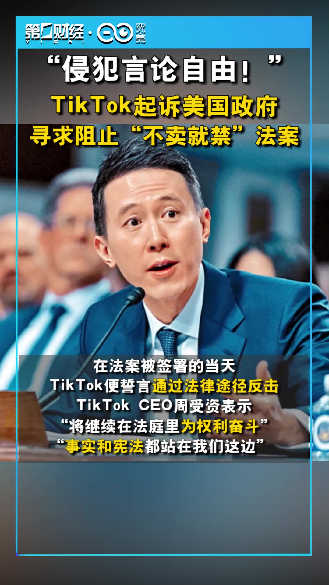 侵犯言论自由tiktok起诉美国政府寻求阻止不卖就禁法案
