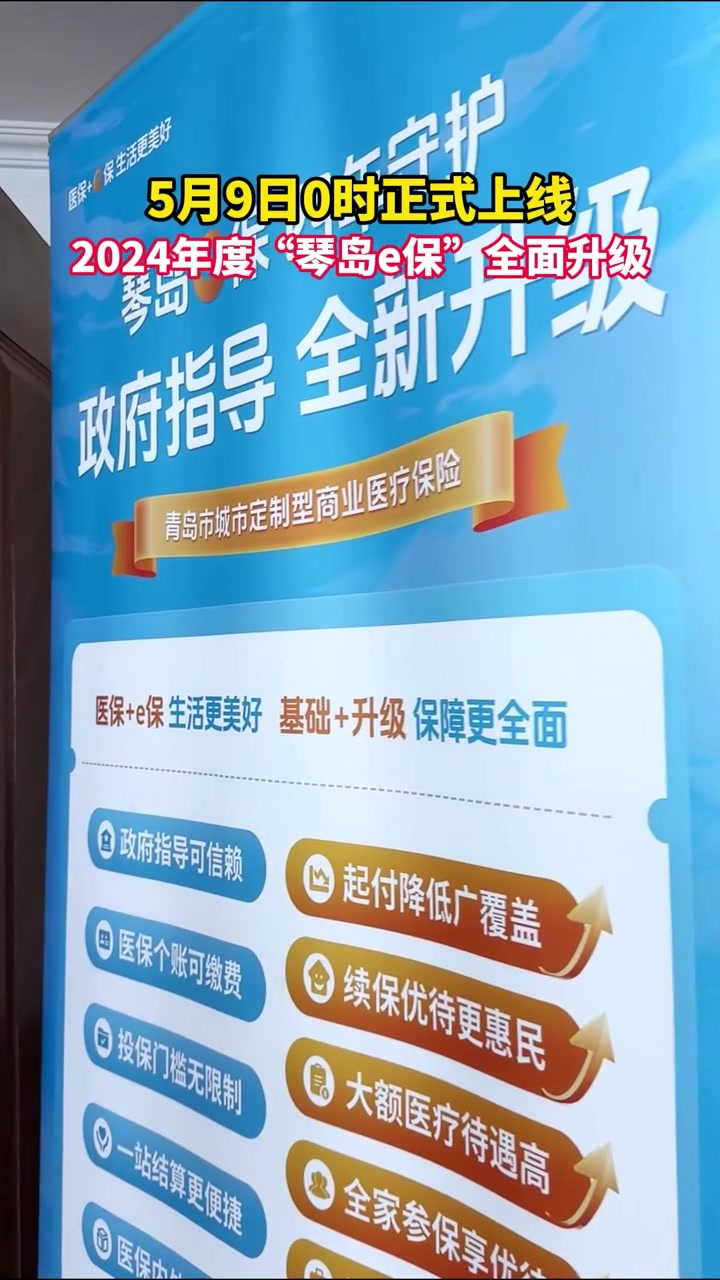 5月9日0时起可购买!2024年度"琴岛e保"全面升级