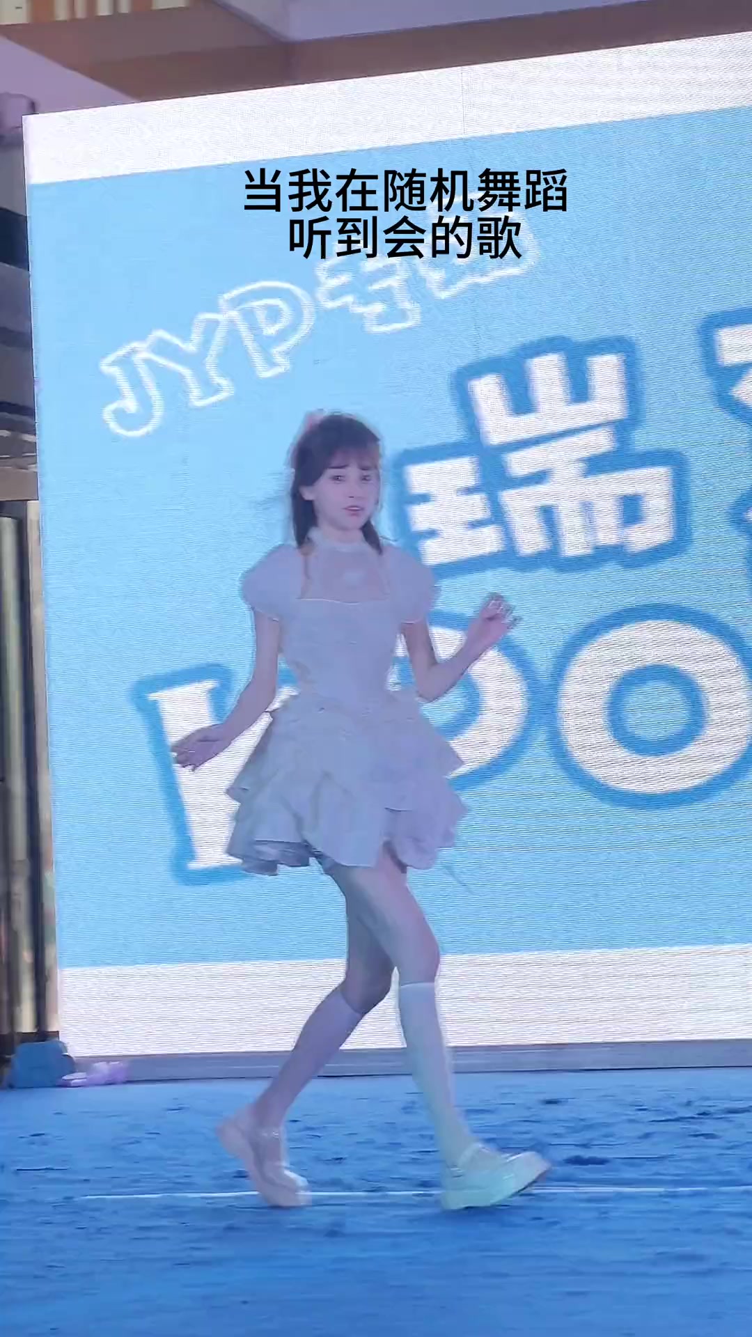 很少有让我害怕的瞬间这次算一个随机舞蹈gee社死路人视角社恐